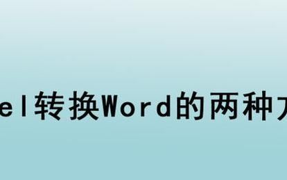 如何将excel转换成word文档并编辑