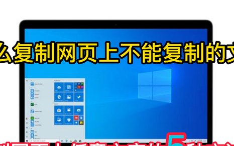 复制网页不能复制的文字6个技巧