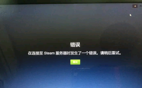 steam登录不上去怎么办(steam游戏管家为啥老是登录不上)