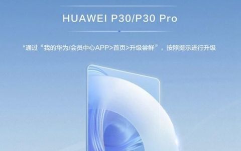 华为p30 pro何时申请升级鸿蒙3.0