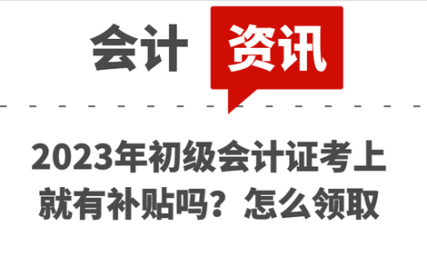 2023年初级会计证考上就有补贴吗?怎么领取呢