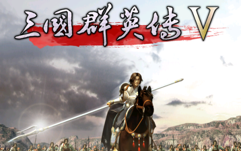 三国群英传5最强君主排名(三国群英传5武将技能排行榜)