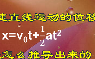 x=v0t+1/2at^2推导过程，一定要弄清楚，死记公式是不行的