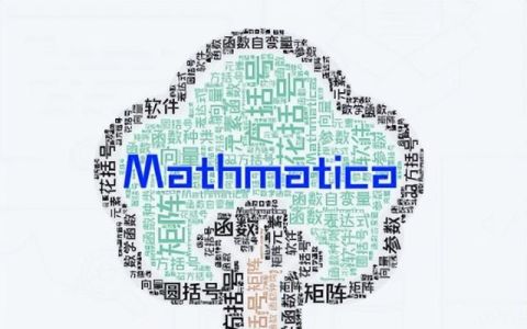 小李Talk | 每周学点Mathmatica（4）——四种括号的使用