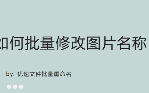 如何批量修改图片名称?三个方法一看就会变色