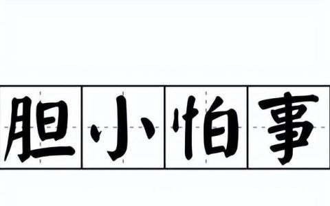 胆小害怕容易受到惊吓其实是病了