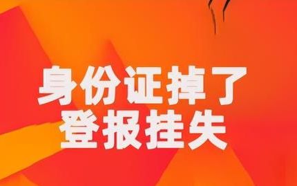 身份证掉了如何线上登报挂失,身份证丢失需要登报挂失声明吗