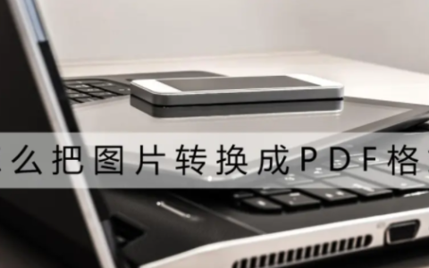 图片怎么能转换成pdf格式,oppo手机如何把图片转换成pdf