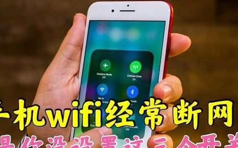 手机wifi经常断网怎么设置(手机接wifi老是断网怎么办)