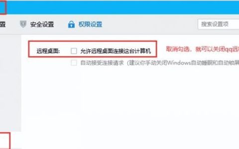 qq远程权限控制怎么解除