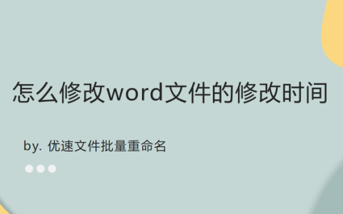 怎样修改word文件的修改时间