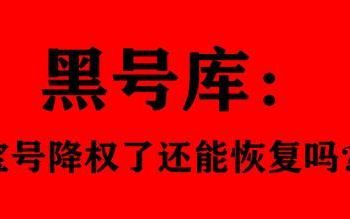 黑号库:淘宝号降权了还能恢复吗知乎