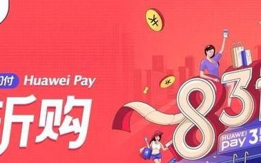 huawei pay 半价优惠活动