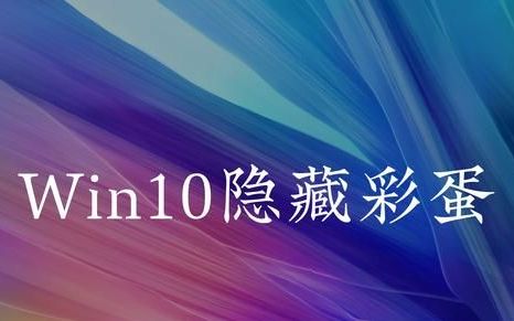 win10隐藏彩蛋壁纸