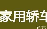 6万元家用轿车推荐买什么