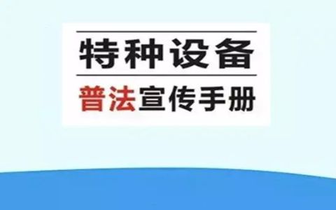 特种设备法对应违法处罚条款,特种设备违法使用罚款多少