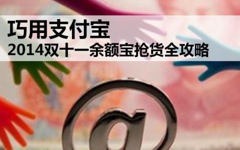 支付宝双十一活动攻略