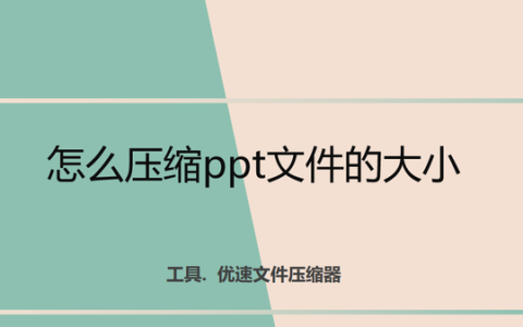 如何压缩ppt文件大小不模糊,发邮件文件太大ppt如何压缩