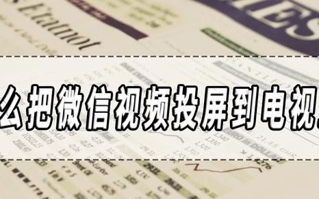 怎样把微信投到电视上微信投屏教程