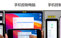 最好用三款顶级远程控制软件推荐