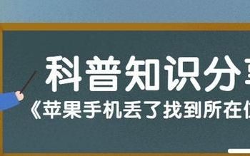 苹果手机丢了怎么找到手机所在位置关机