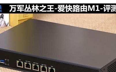 爱快m1路由器