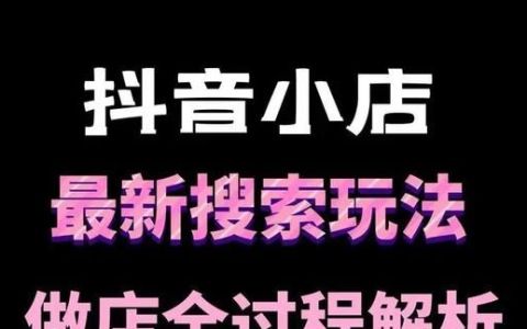 钜音汇成众创：怎么搜别人抖音小店？消费者下单后如何查看订单？