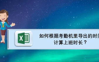 如何根据考勤机导出的数据自动统计考勤天数