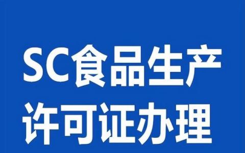 河北省食品生产许可证申报条件和办理流程图