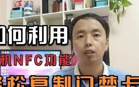 如何利用手机nfc复制门禁卡,苹果手机通过nfc怎么复制门禁卡