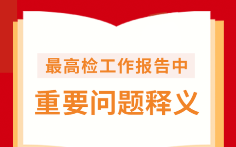 最高检工作报告中重要问题释义(最高检工作报告重要问题释义)