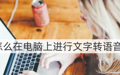 在电脑上如何把文字转化成语音