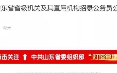 2020山东省考招公务员7360人,不限户籍!5月7日开始报名