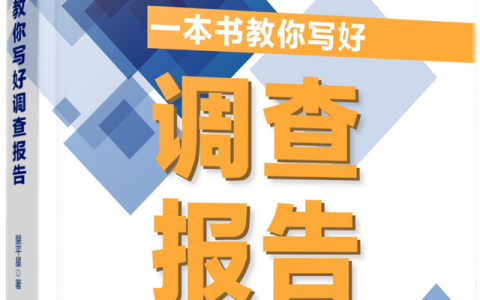 简述调查报告与工作总结的区别,调查报告好书伴成长