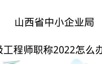 山西省中小企业局高级工程师评审条件