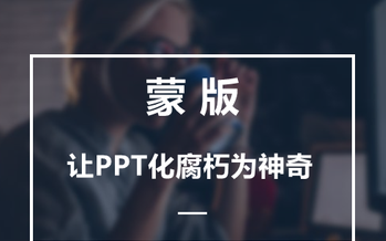 ppt如何使用蒙版功能,ppt教你使用蒙版功能