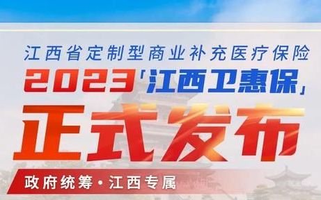 2022年江西卫惠保参保入口,江西卫惠保和医保有什么区别