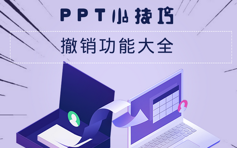 ppt小技巧撤销功能大全