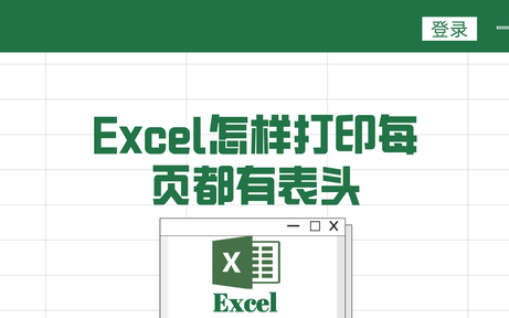 excel打印时怎样打印才能每页都有表头呢