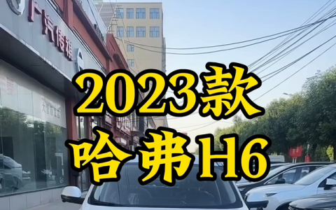 2023款哈弗h6 车型讲解及落地价参考图