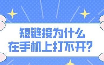 短链接为什么在手机上打不开,网站短链接进不去怎么办