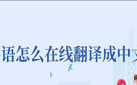 韩语怎么在线翻译成中文教你两招