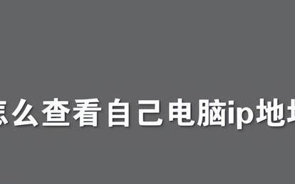 电脑知识怎么查看自己电脑ip地址