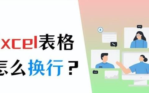 excel表格内怎么换行快捷键