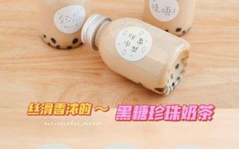 黑糖珍珠奶茶做法教程(制作黑糖珍珠奶茶的方法)