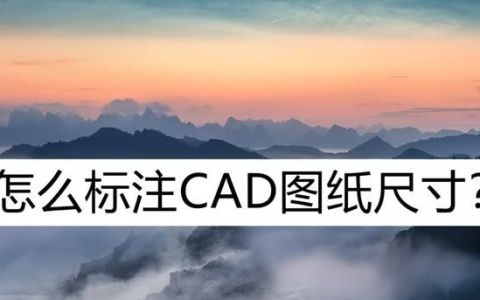 怎么标注cad图纸尺寸?教你一个简单标注方法