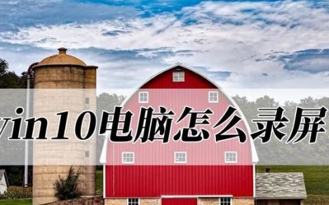 win10电脑怎么录屏幕,win10 电脑如何录屏