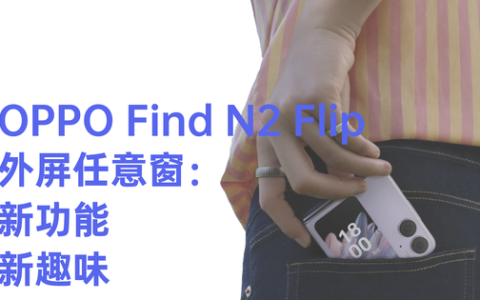 oppo find n2 flip有红外功能吗