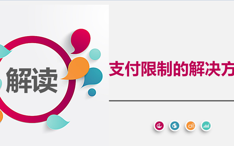 微信支付被限制如何解除?我教你解封