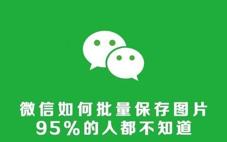 微信如何批量保存图片?这个方法很实用吗